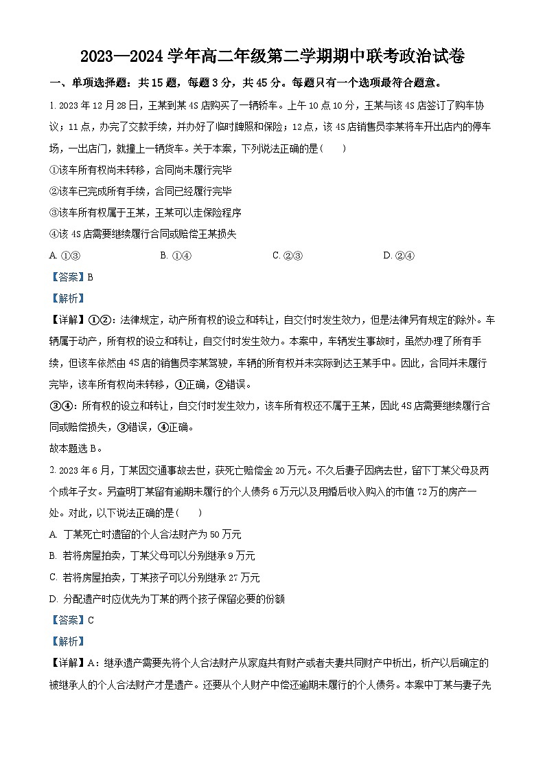 江苏省淮安市金湖中学，清江中学，涟水郑梁梅高级中学等2023-2024学年高二下学期4月期中联考政治试题01