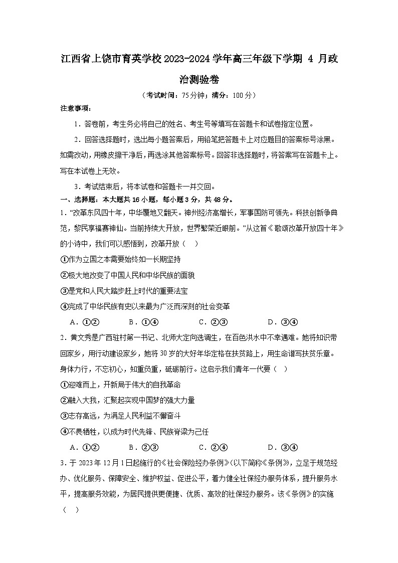 江西省上饶市育英学校2023-2024学年高三下学期4月月考政治试题01