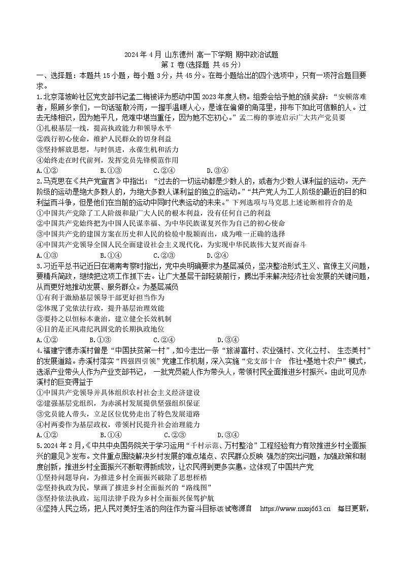 山东省德州市2023-2024学年高一下学期期中考试政治试题01
