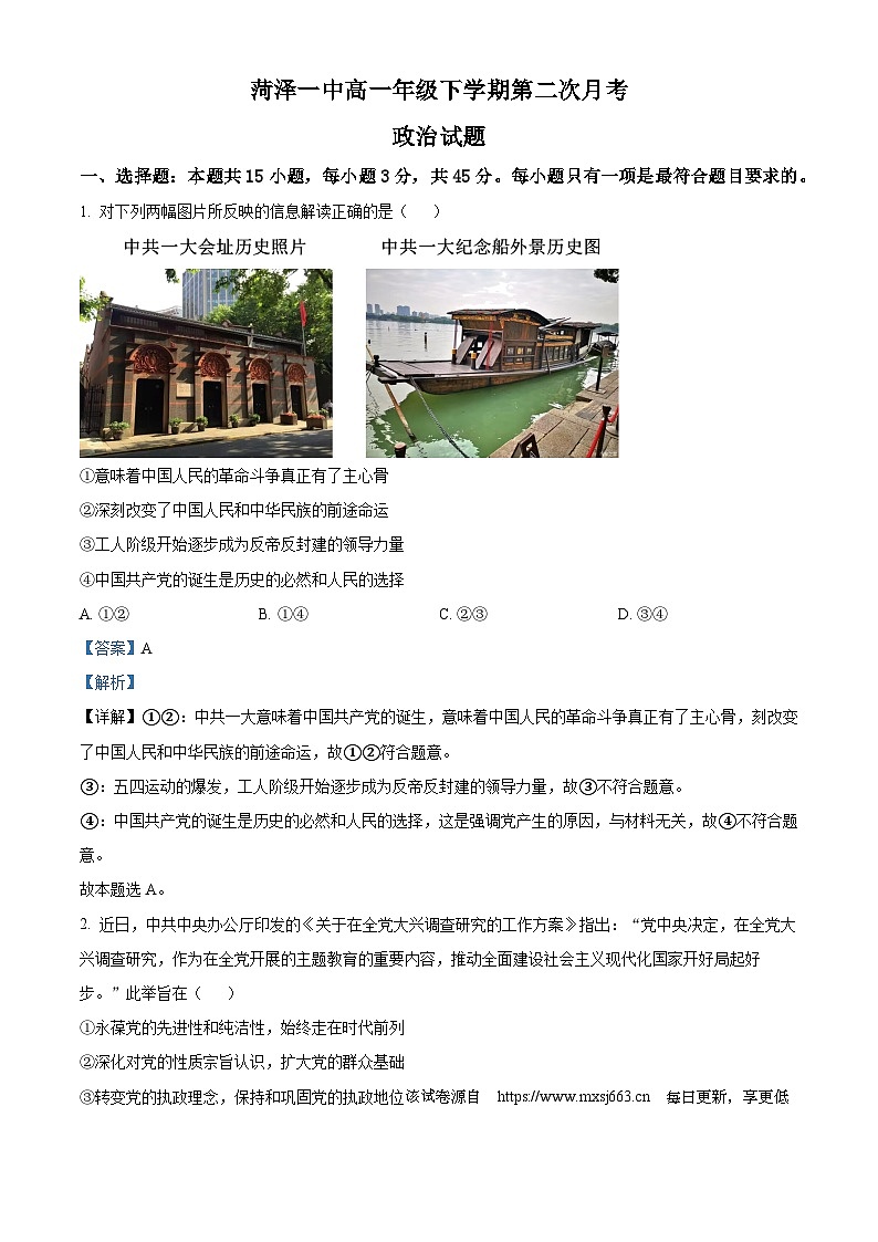 山东省菏泽市第一中学2023-2024学年高一下学期第二次月考政治试题第1页