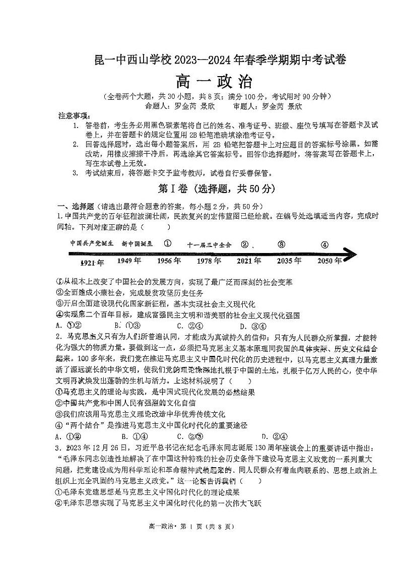云南省昆明市第一中学西山学校2023-2024学年高一下学期4月期中考试政治试题第1页