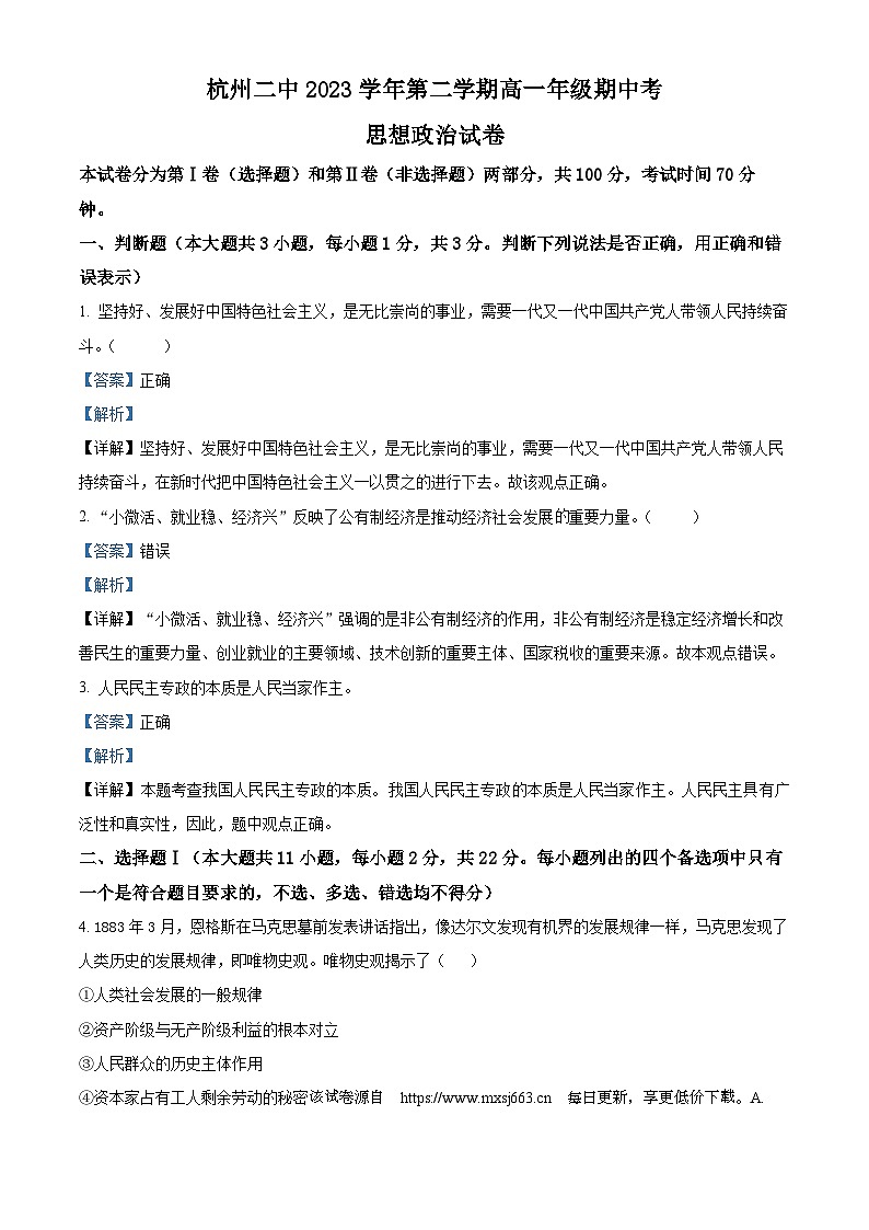 浙江省杭州第二中学2023-2024学年高一下学期期中考试政治试卷01