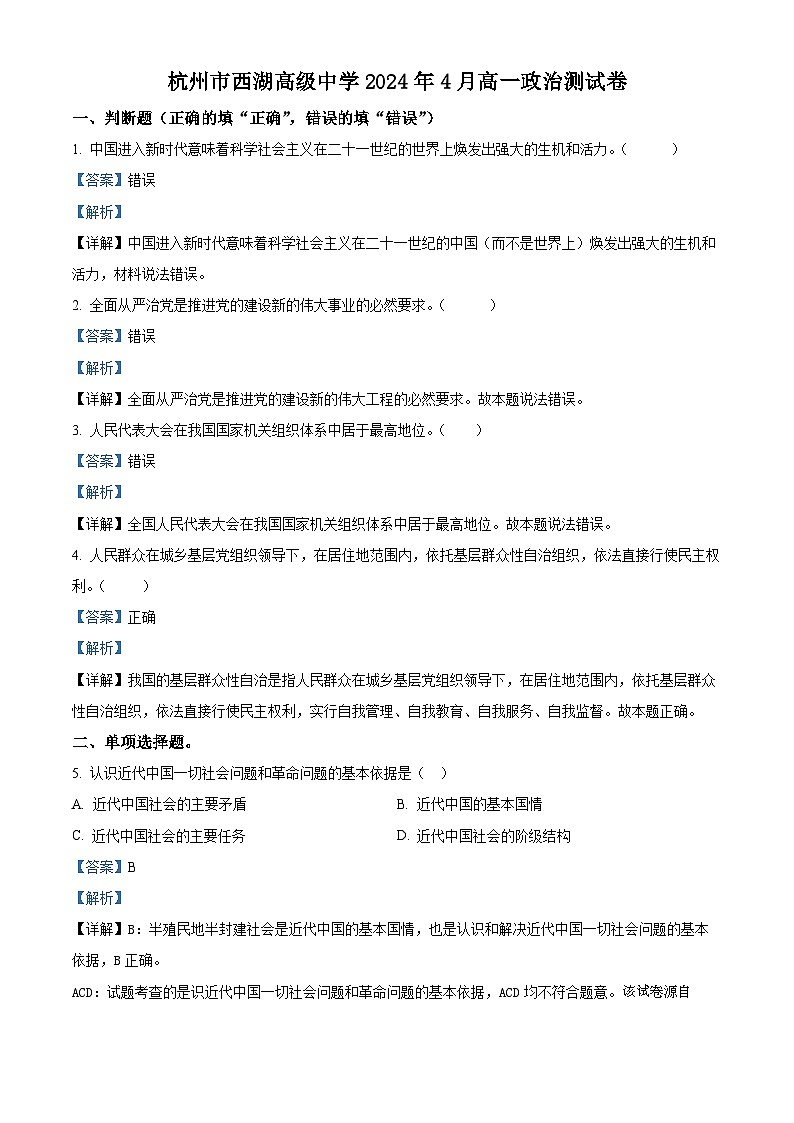浙江省杭州市西湖高级中学2023-2024学年高一下学期4月期中考试政治试题01