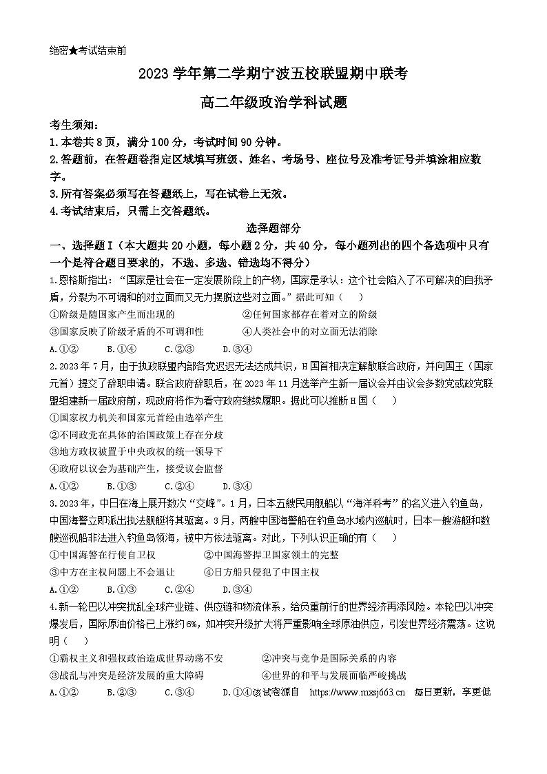 浙江省宁波五校联盟2023-2024学年高二下学期4月期中联考政治试题01