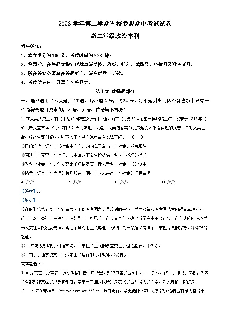 浙江省五校联盟2023-2024学年高二下学期期中考试政治试卷第1页