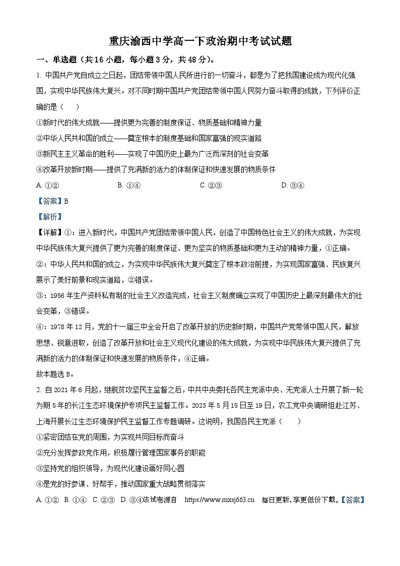 重庆市渝西中学2023-2024学年高一下学期4月月考政治试题01