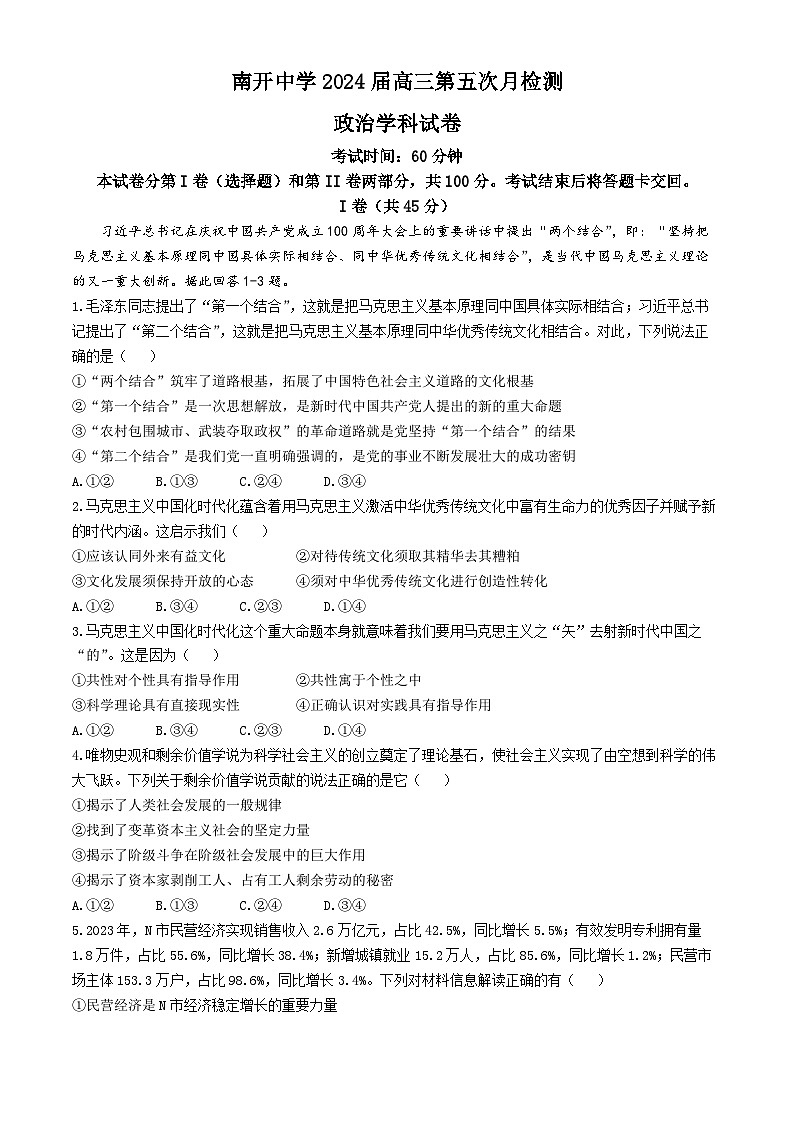 2024天津市南开中学高三下学期第五次月考试题政治含答案01
