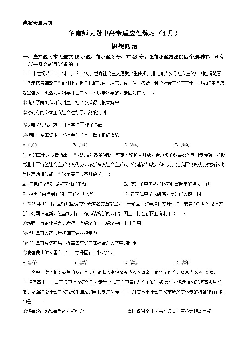 2024广东省华南师大附中高三下学期4月高考适应性练习政治含解析第1页