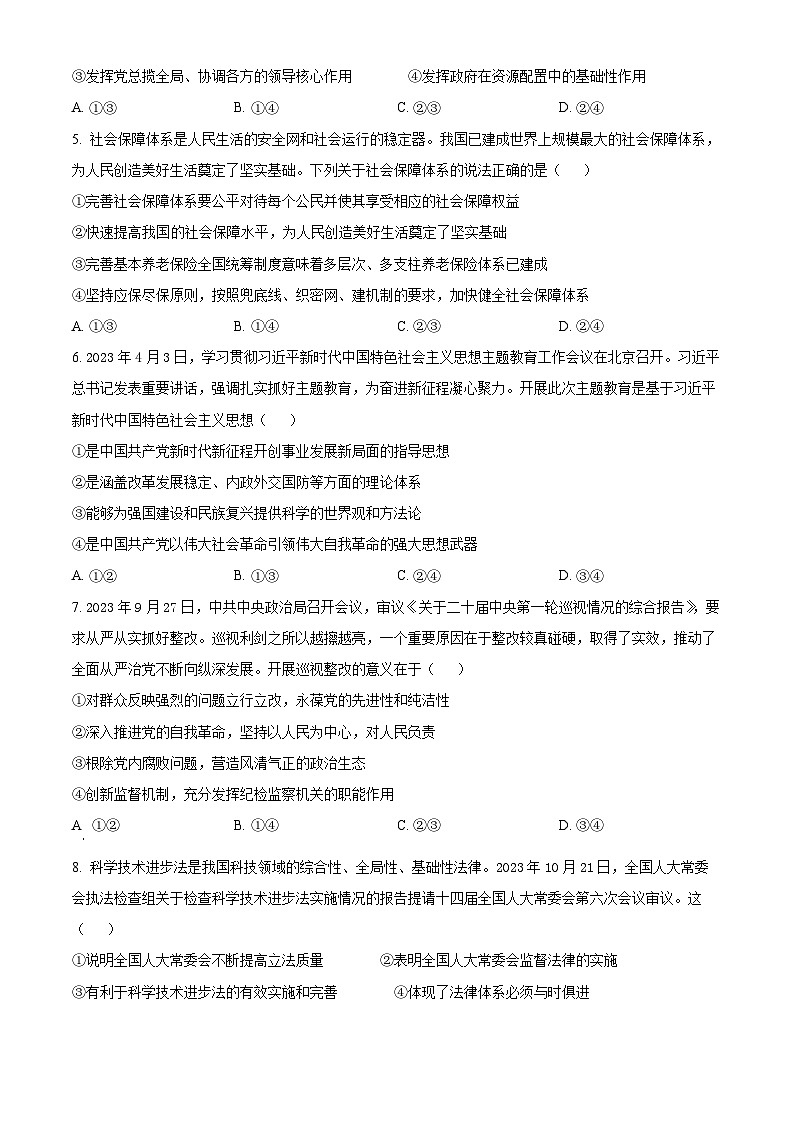 2024广东省华南师大附中高三下学期4月高考适应性练习政治含解析第2页