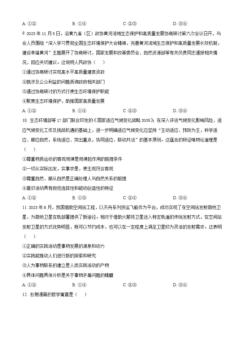 2024广东省华南师大附中高三下学期4月高考适应性练习政治含解析第3页