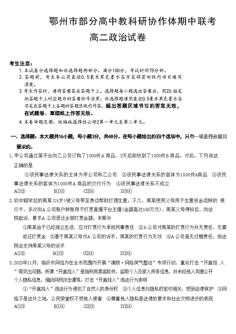 2024鄂州部分高中教科研协作体高二下学期期中联考政治试题含解析01