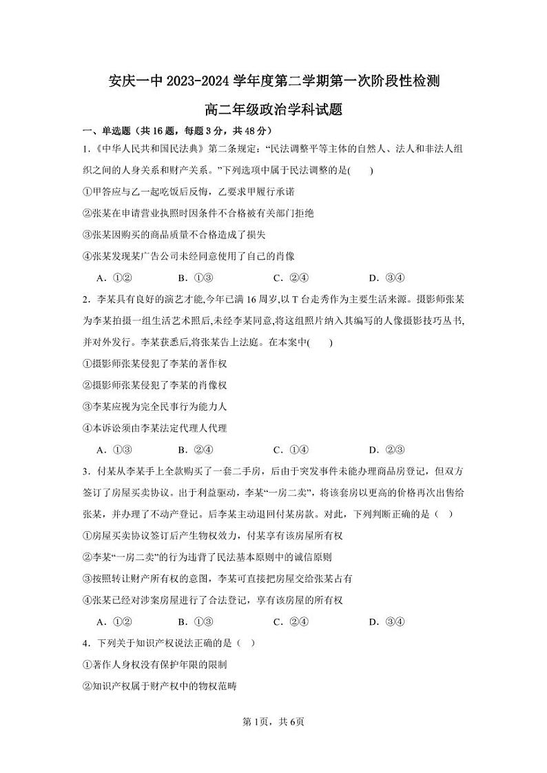 2024安庆一中高二下学期期中考试政治PDF版含答案01