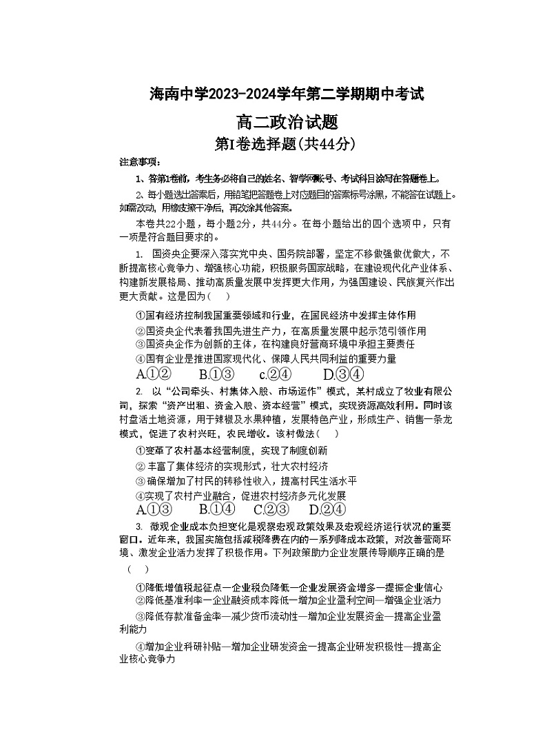 2024海口中学高二下学期期中考试政治含解析01