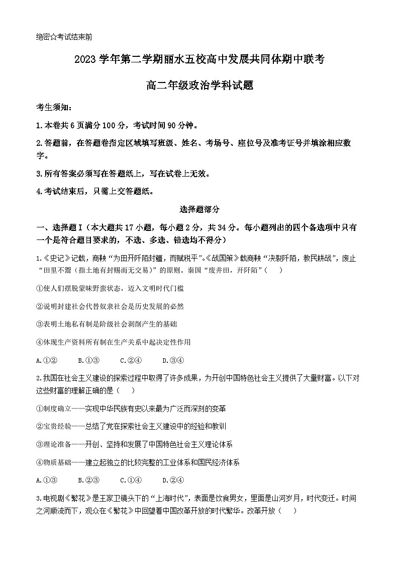 2024丽水发展共同体高二下学期5月期中联考试题政治含答案01