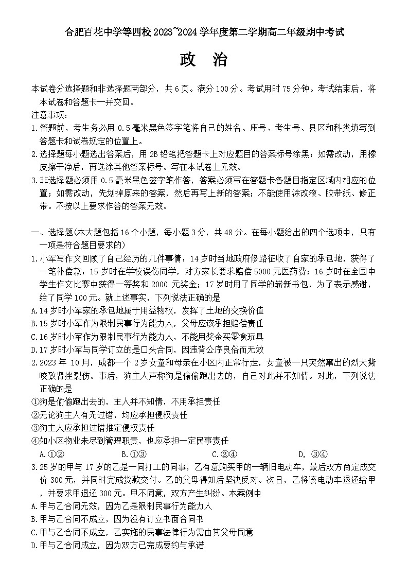 2024合肥百花中学等四校联考高二下学期5月期中考试政治含答案01