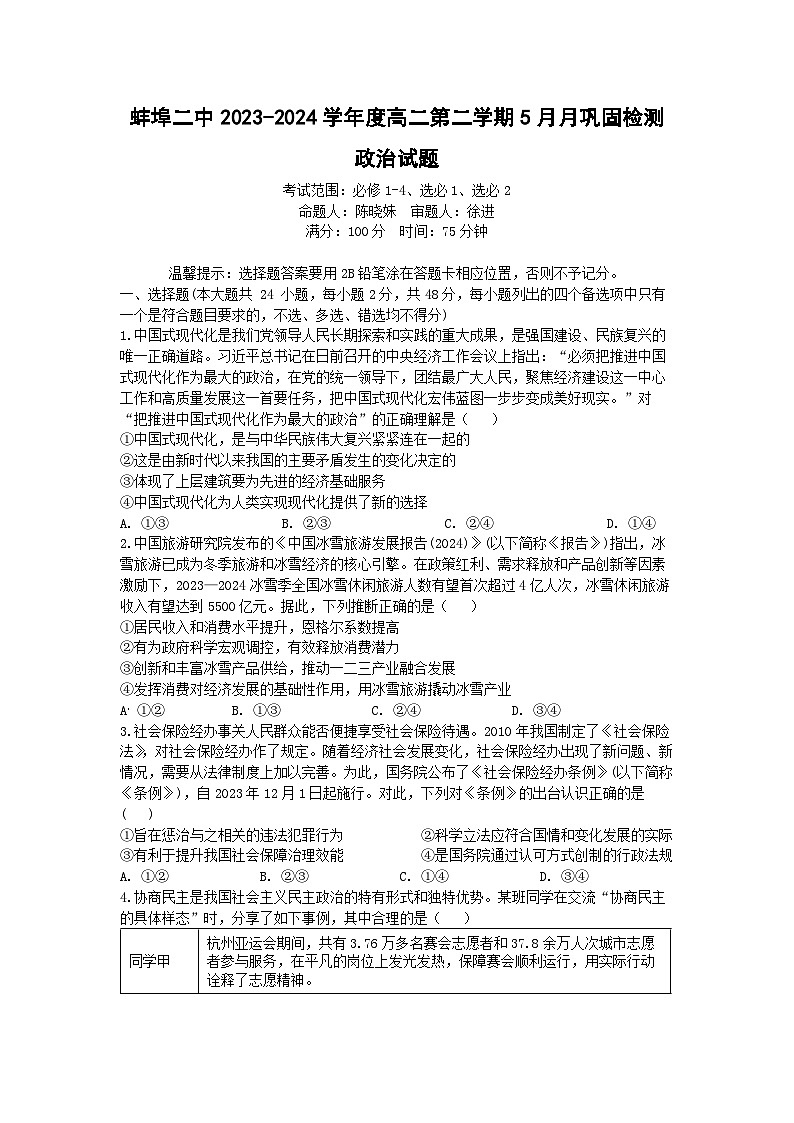 2024蚌埠二中高二下学期5月期中考试政治含答案01