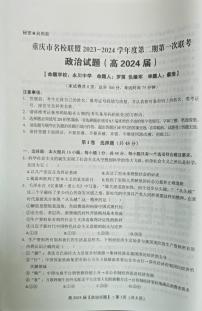 重庆市名校联盟2023-2024学年高三下学期第一次联考政治试题