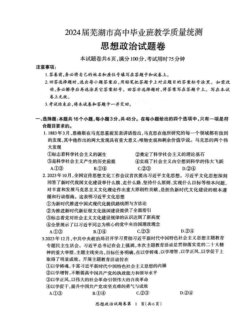 2024届安徽省芜湖市高三下学期5月教学质量统测政治试卷第1页