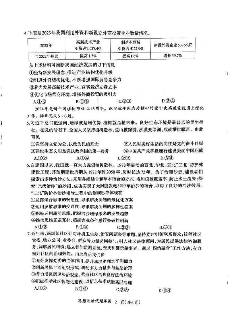 2024届安徽省芜湖市高三下学期5月教学质量统测政治试卷第2页