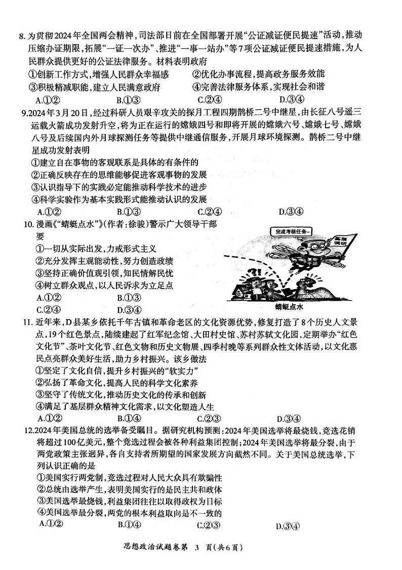 2024届安徽省芜湖市高三下学期5月教学质量统测政治试卷第3页