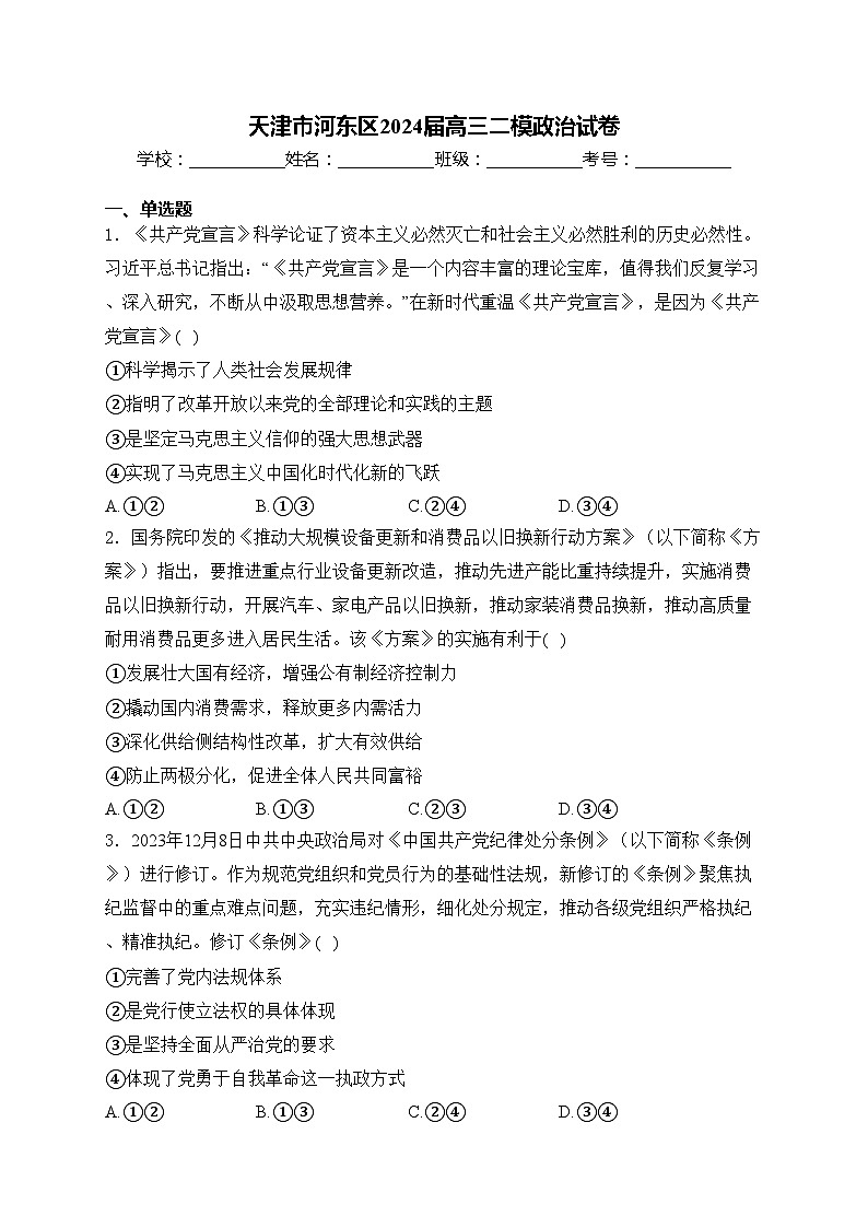 天津市河东区2024届高三二模政治试卷(含答案)01