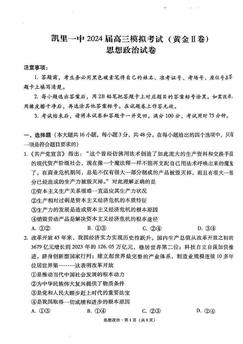 2024届贵州省黔东南苗族侗族自治州凯里市第一中学高三黄金二卷三模政治试题第1页