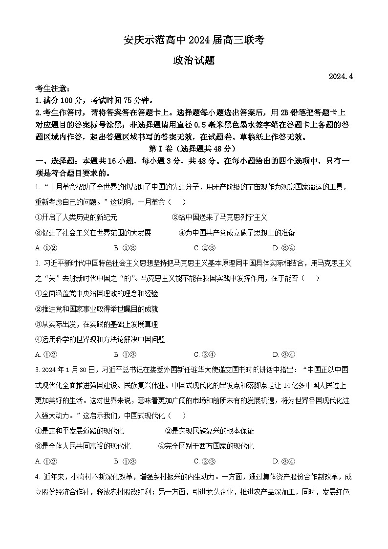 安徽省安庆示范高中2024届高三下学期三模政治试题 Word版无答案第1页