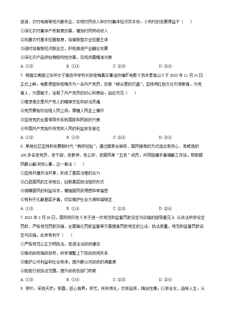 安徽省安庆示范高中2024届高三下学期三模政治试题 Word版无答案第2页