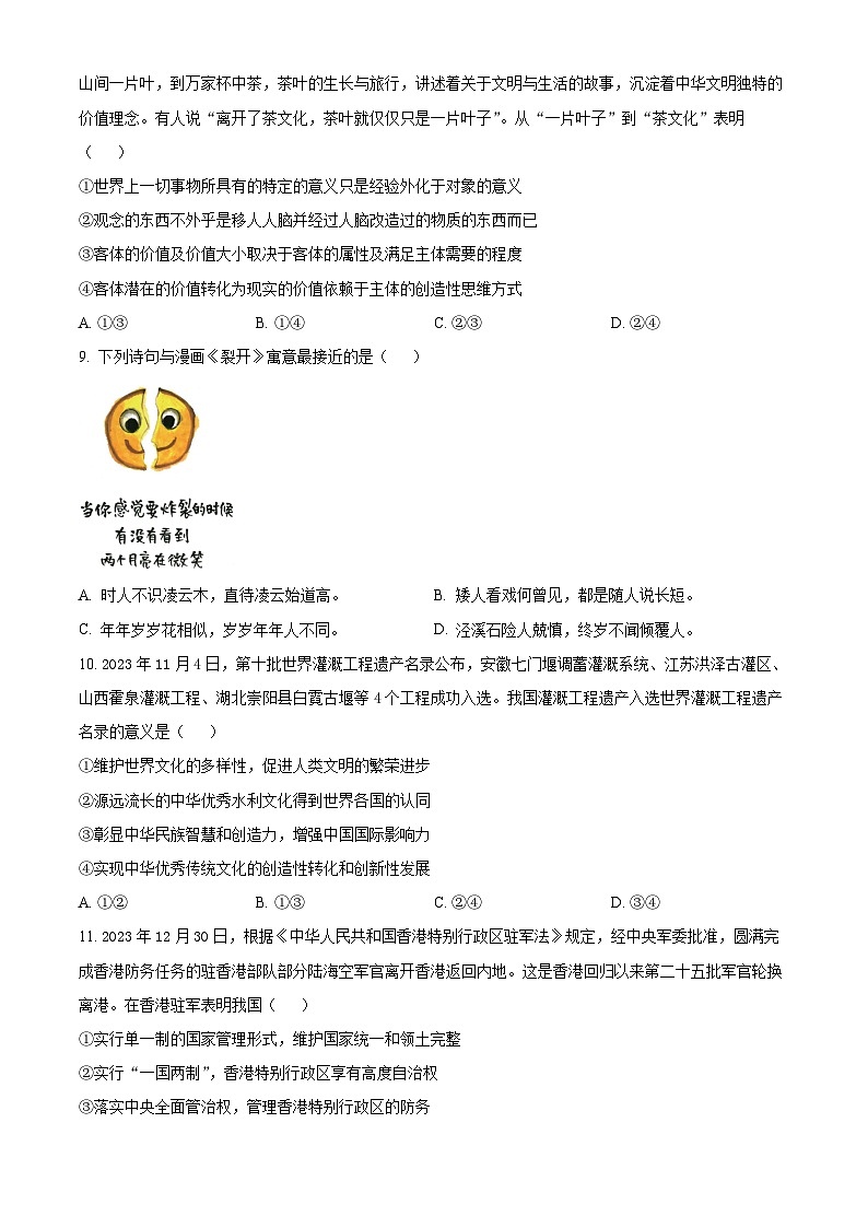 安徽省安庆示范高中2024届高三下学期三模政治试题 Word版无答案第3页