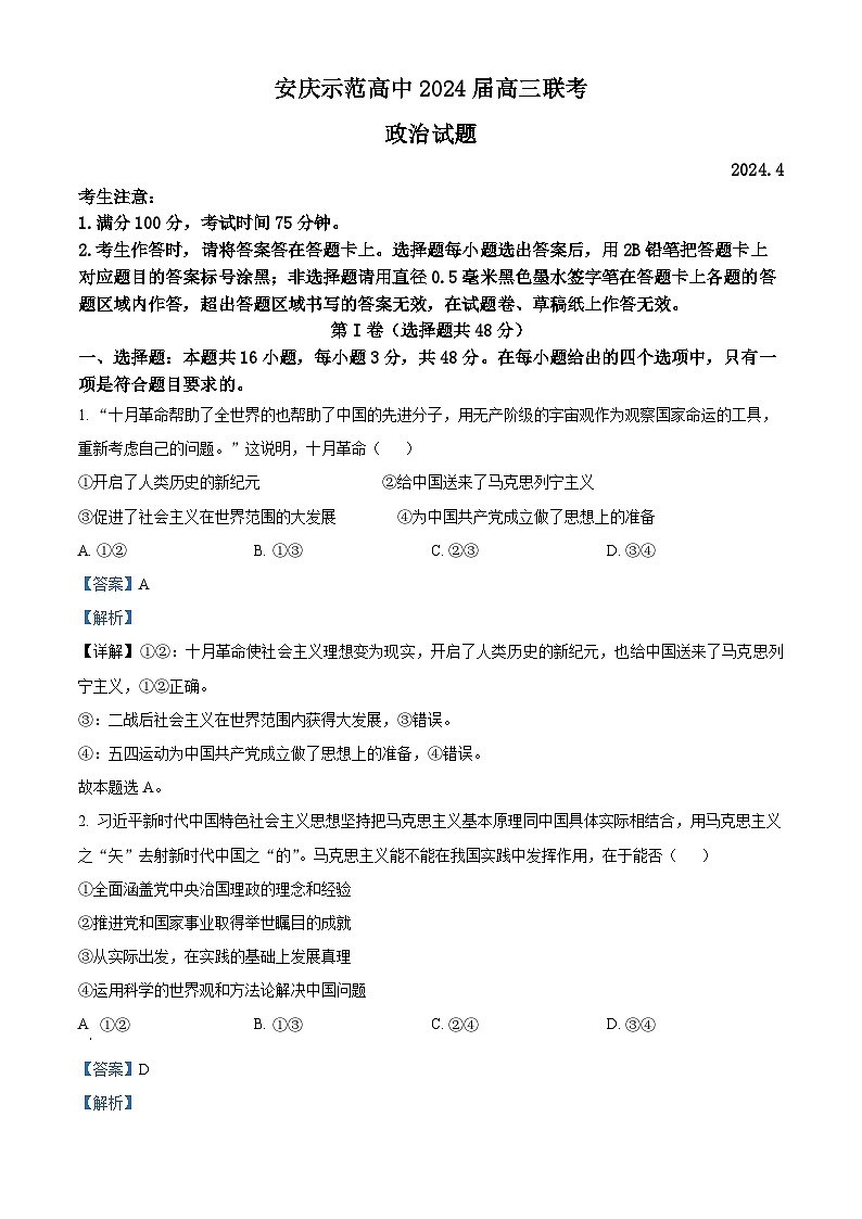 安徽省安庆示范高中2024届高三下学期三模政治试题 Word版含解析第1页