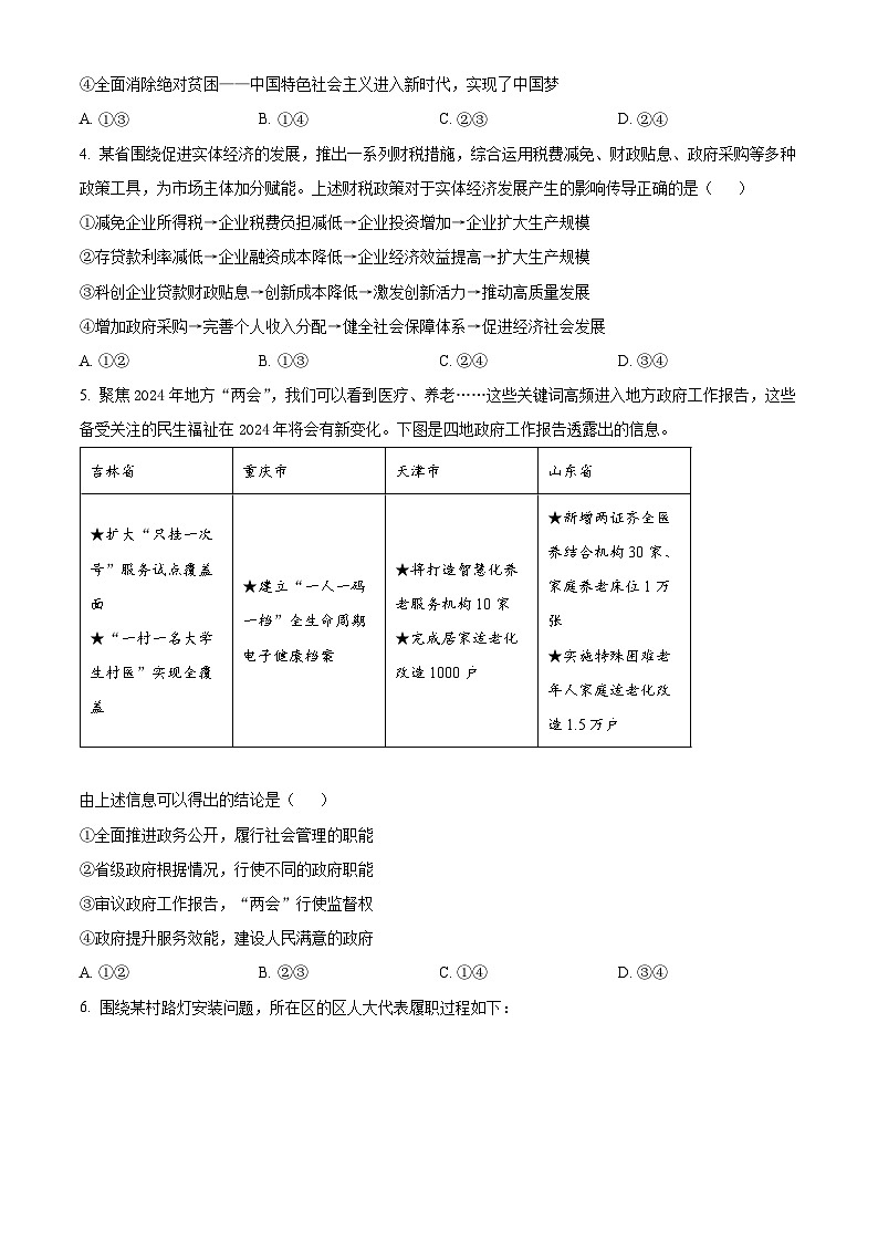 安徽省鼎尖联盟2024届高三下学期三模联考政治试卷（Word版附解析）02