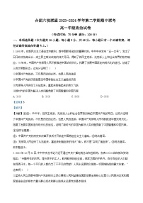 安徽省合肥市六校联盟2023-2024学年高一下学期期中联考政治试卷（Word版附解析）