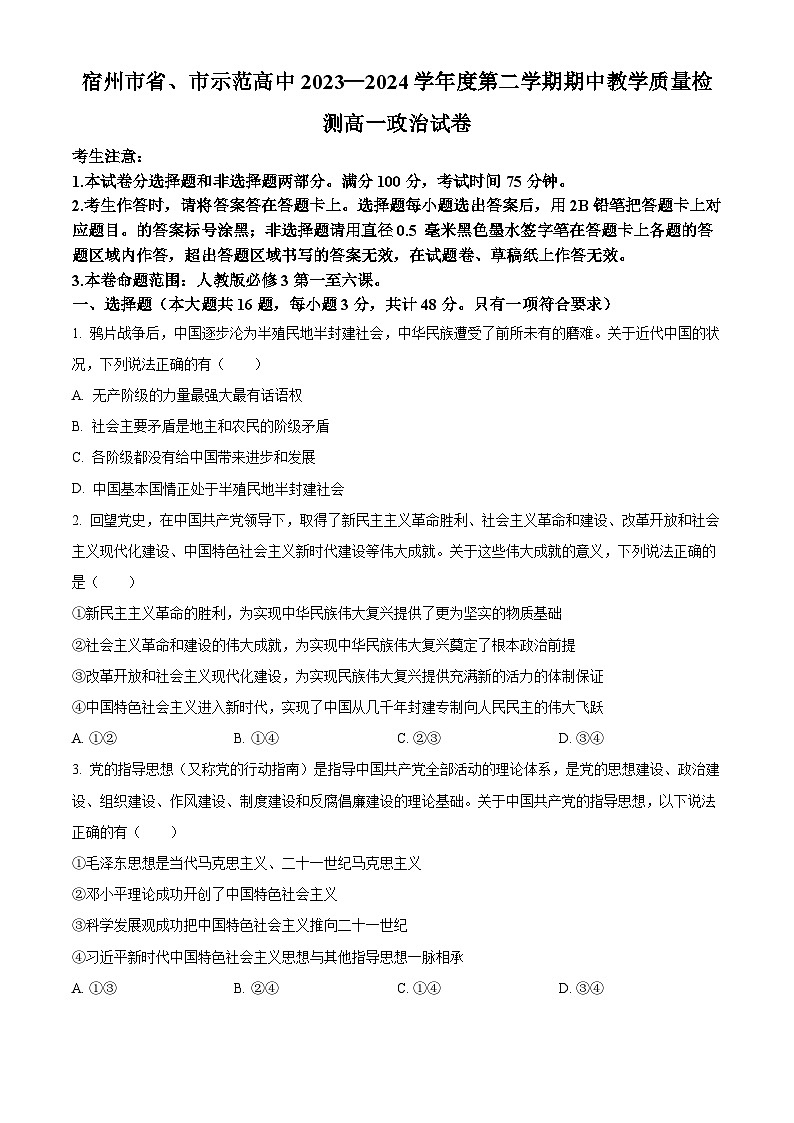 安徽省宿州市示范高中2023-2024学2023-2024学年高一下学期期中联考政治试卷（Word版附解析）01