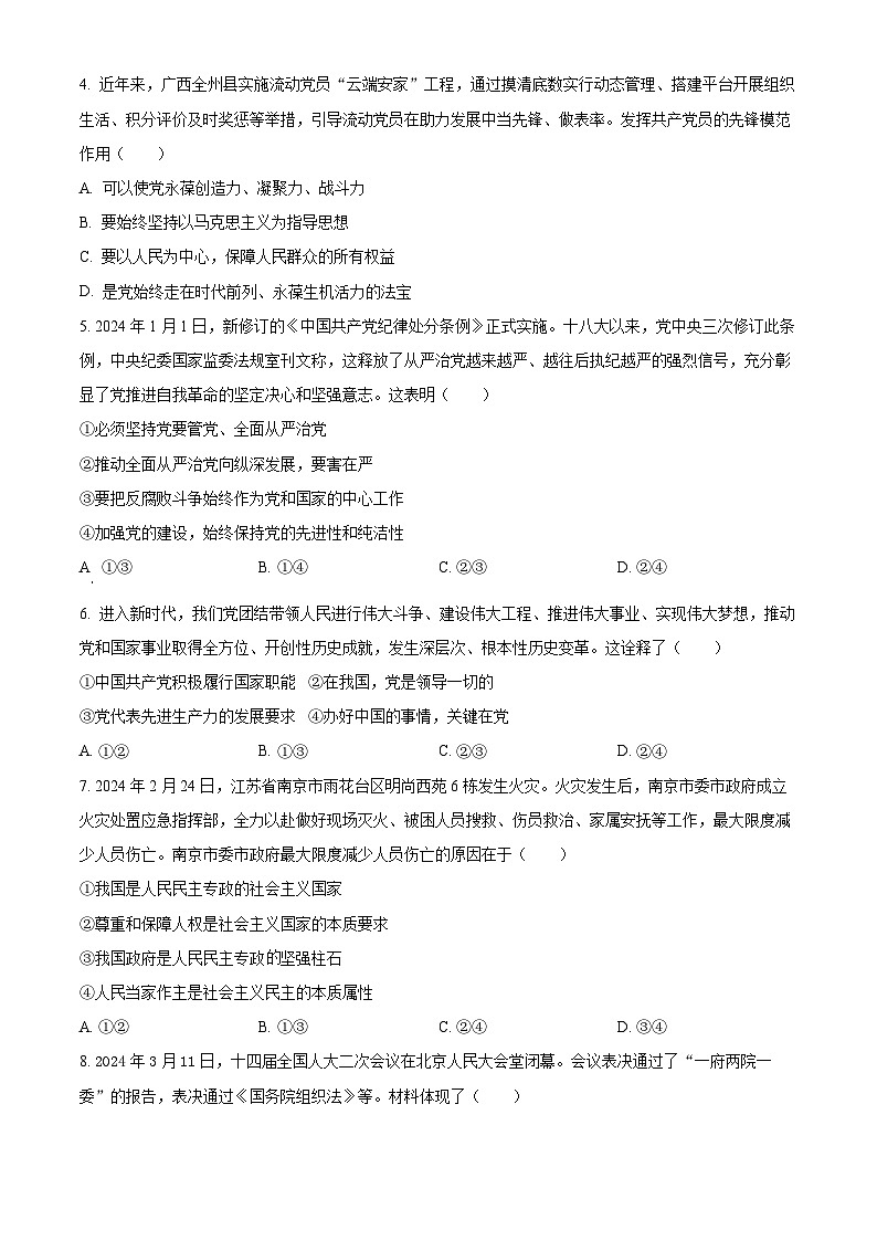 安徽省宿州市示范高中2023-2024学2023-2024学年高一下学期期中联考政治试卷（Word版附解析）02