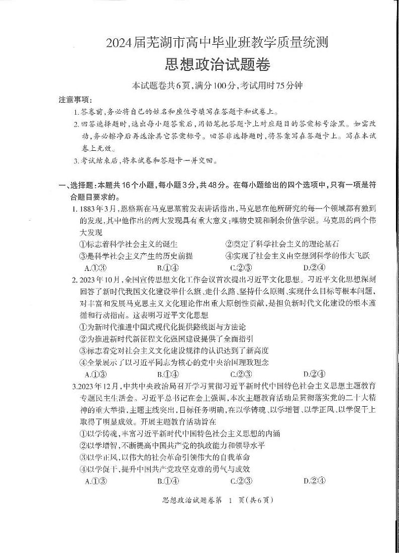 安徽省芜湖市2024届高三下学期二模政治试卷（扫描版附答案）01