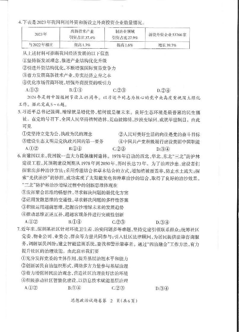 安徽省芜湖市2024届高三下学期二模政治试卷（扫描版附答案）02