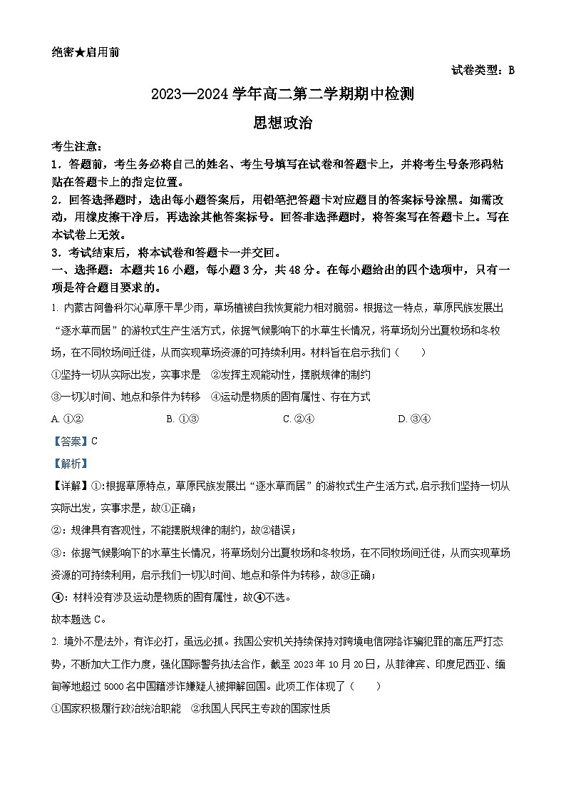 安徽省卓越县中联盟2023-2024学年高二下学期4月期中联考政治试题 Word版含解析第1页