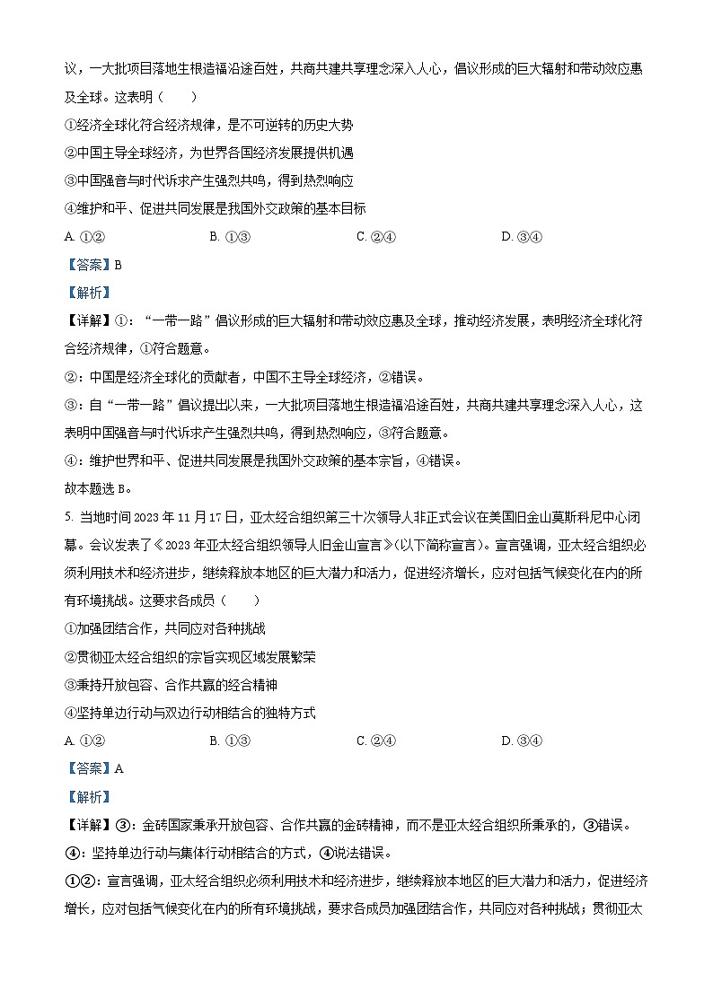 安徽省卓越县中联盟2023-2024学年高二下学期4月期中联考政治试题 Word版含解析第3页