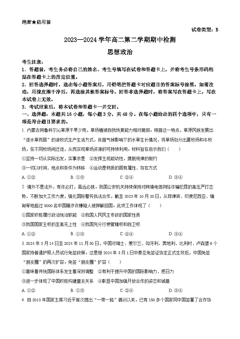安徽省卓越县中联盟2023-2024学年高二下学期4月期中联考政治试题 Word版无答案第1页