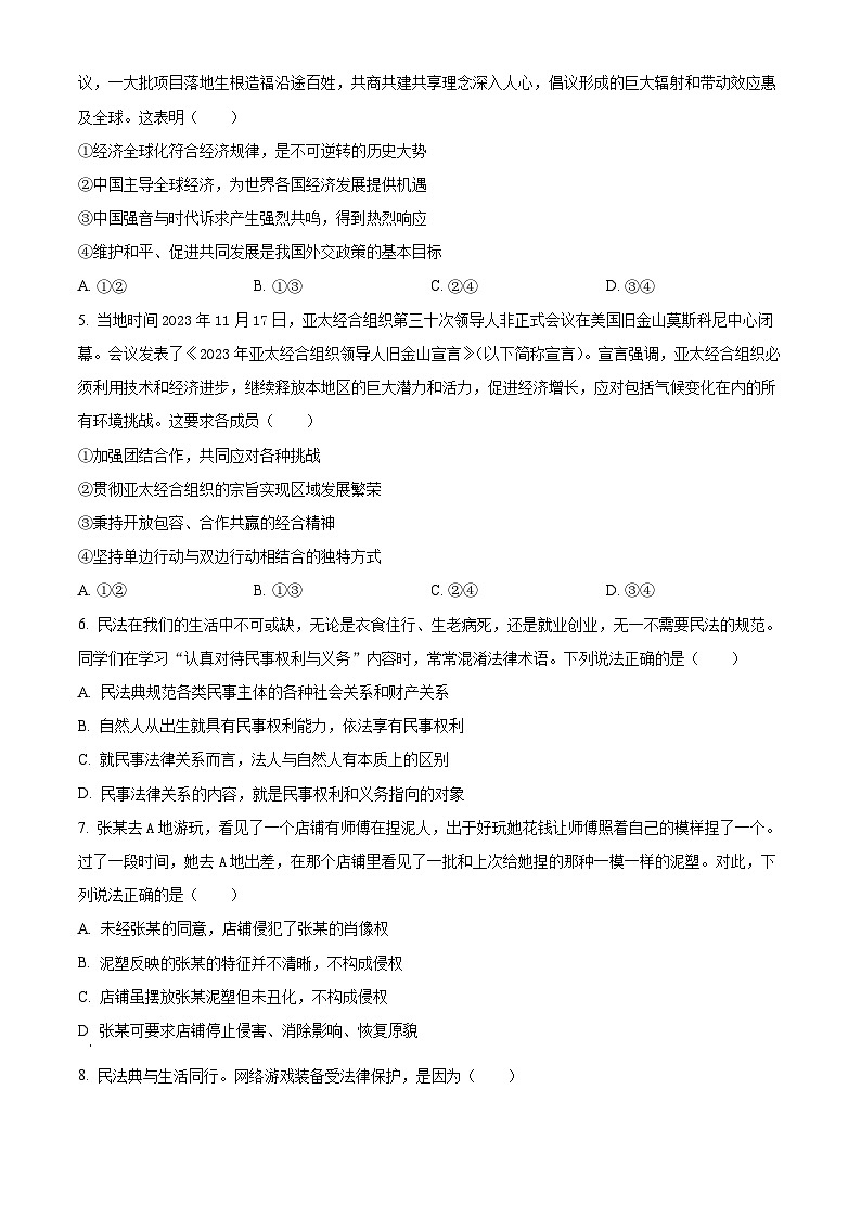 安徽省卓越县中联盟2023-2024学年高二下学期4月期中联考政治试题 Word版无答案第2页