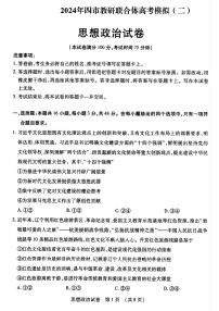 东北三省四市教研联合体2024届高三下学期二模政治试卷（PDF版附答案）