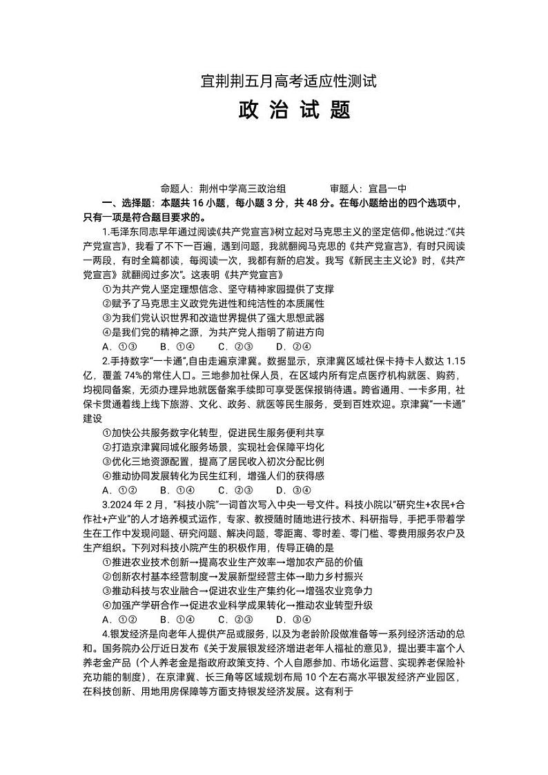 2024届湖北省宜荆荆高三下学期五月高考适应性考试政治试卷01