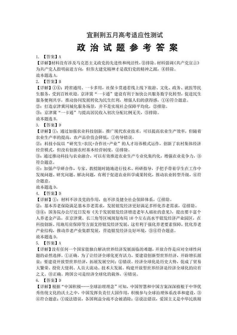2024届湖北省宜荆荆高三下学期五月高考适应性考试政治试卷01