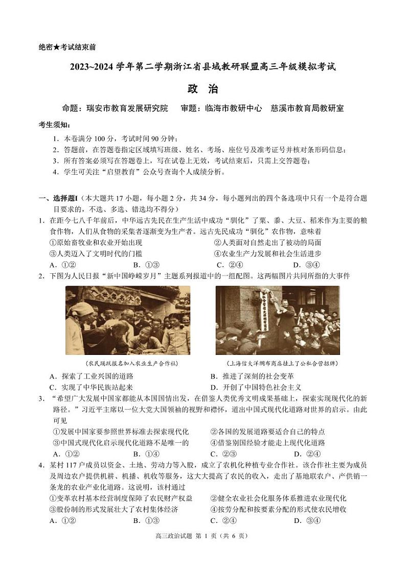 2024届浙江省县域教研联盟高三三模政治试题01