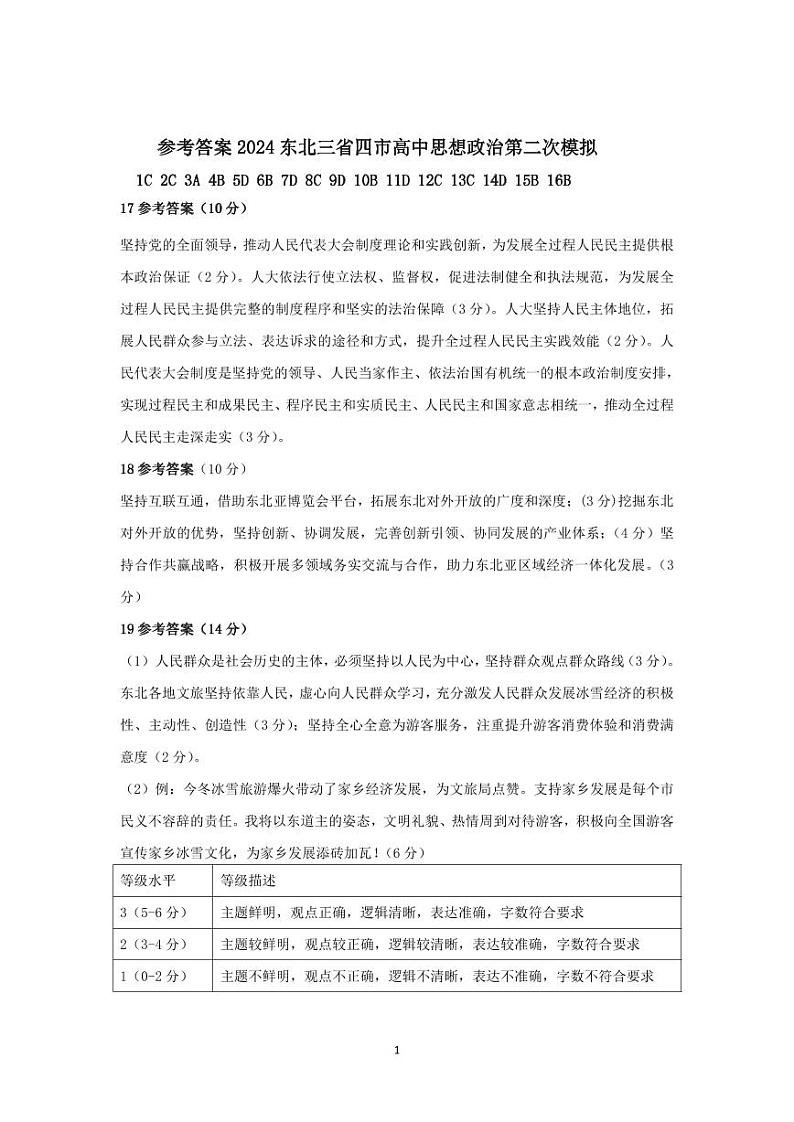 东北三省四市二模政治答案第1页