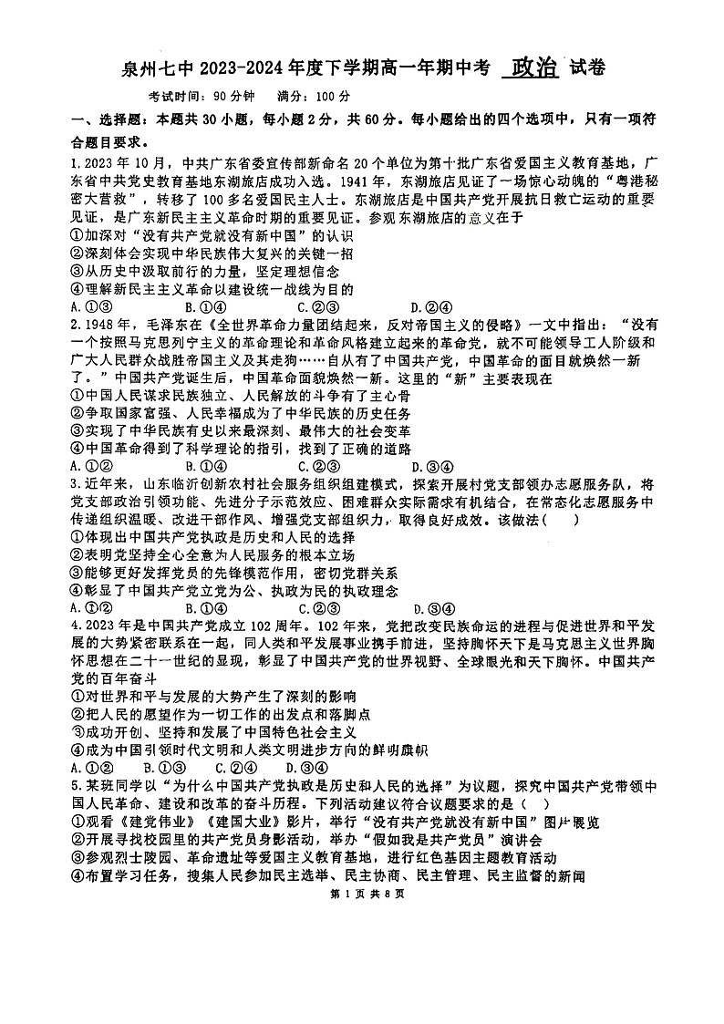 福建省泉州市第七中学2023-2024学年高一下学期5月期中考试政治试题01
