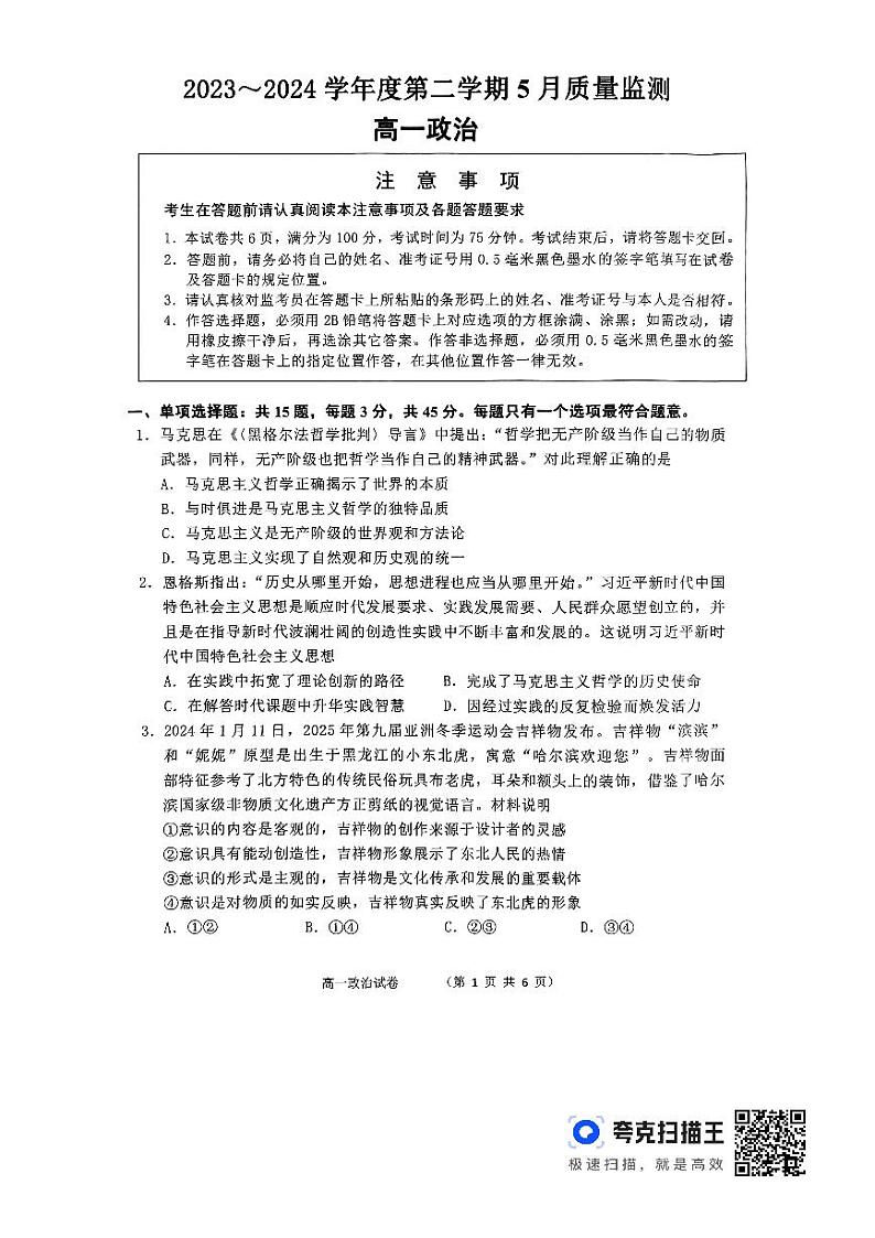 江苏省南通市直2023-2024学年高一下学期5月质量监测政治试题第1页