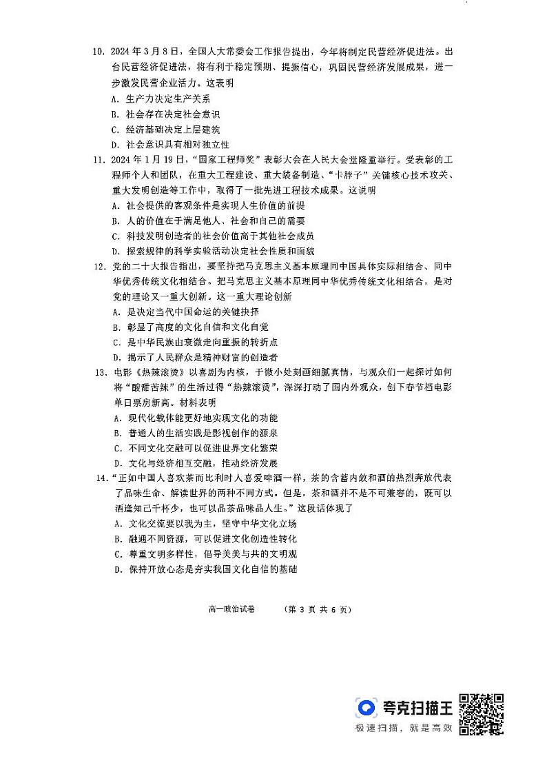 江苏省南通市直2023-2024学年高一下学期5月质量监测政治试题第3页