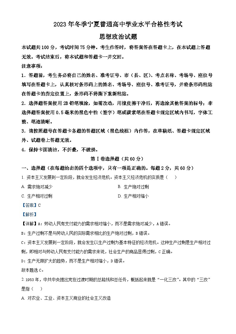 2023年宁夏回族自治区冬季普通高中学业水平合格性考试政治试题（原卷版+解析版）01