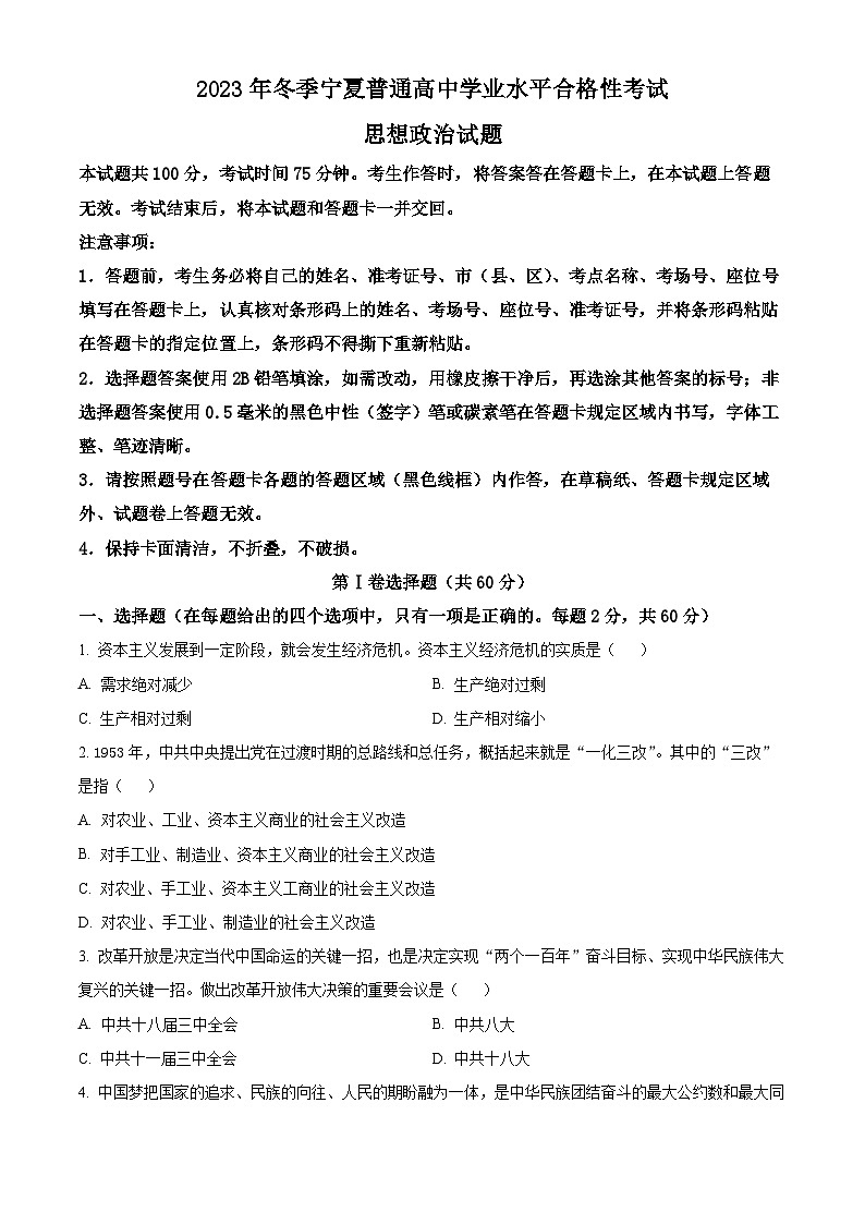 2023年宁夏回族自治区冬季普通高中学业水平合格性考试政治试题（原卷版+解析版）01